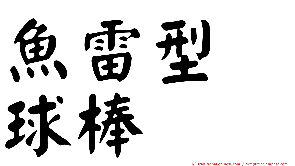 魚雷型　球棒